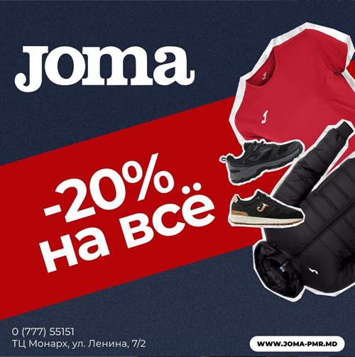 Январь - время покупать зимнюю обувь с большими скидками. Магазин спортивной одежды JOMA.